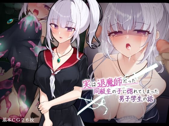 実は退魔師だった同級生の子に惚れてしまった男子学生の話 cover