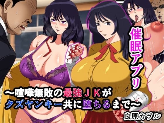 催○アプリ～喧嘩無敗の最強J●がクズヤンキー共に堕ちるまで～ cover