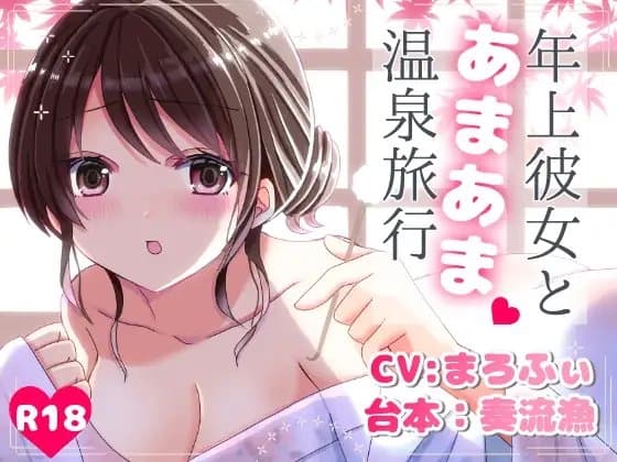 年上彼女とあまあま温泉旅行 cover