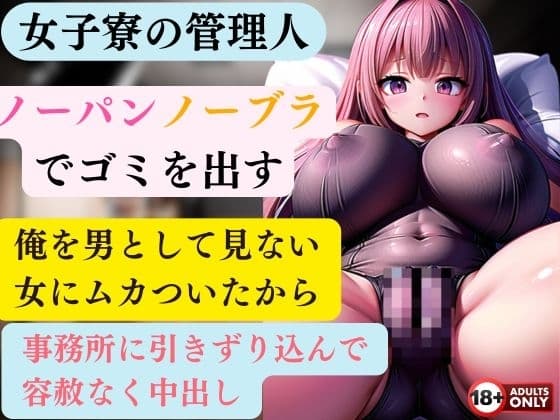 女子寮の管理人 毎朝ノーパンノーブラでゴミを出す  俺を男として見ない女にムカついたから事務所に引きずり込んで容赦なく中出ししてやった cover