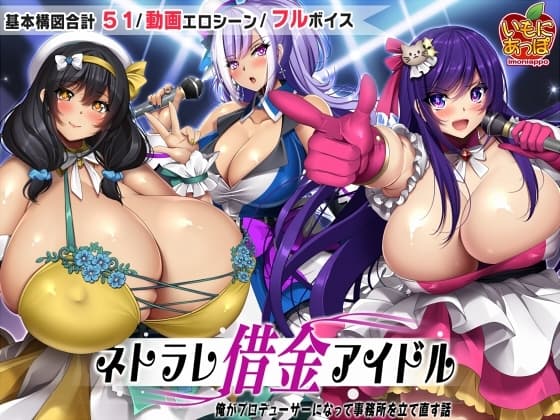 ネトラレ借金アイドル～僕がプロデューサーになって事務所を立て直す話～ cover