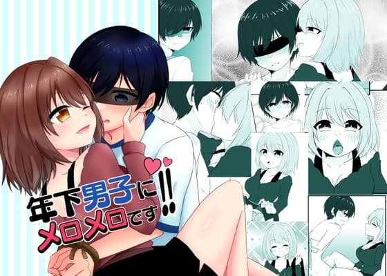年下男子にメロメロです!!2 cover