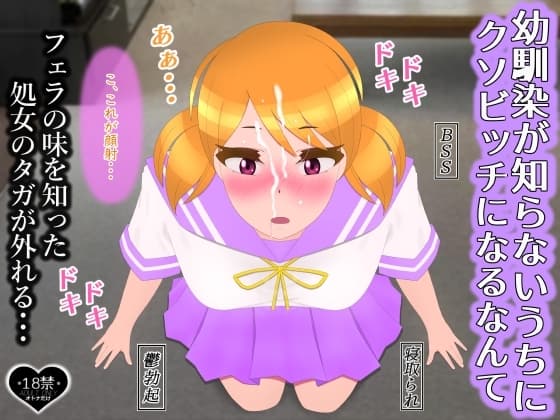 [たゆ～ん]幼馴染が知らないうちにクソビッチになるなんて cover