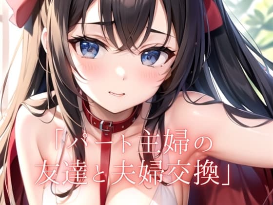 【大人の朗読】パート先の友達と夫婦交換するが...そこには悲しい結末が... cover