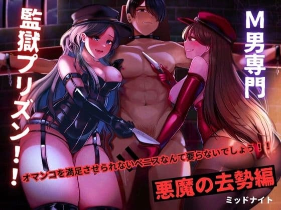 M男専門 監獄プリズン!! 悪魔の去勢編 cover