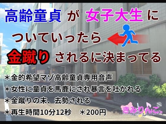 高齢童貞が女子大生についていったら金蹴りされるに決まってる cover