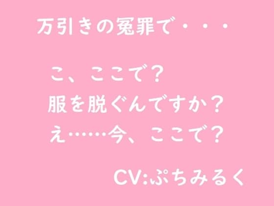 【音声作品】万引き冤罪 cover