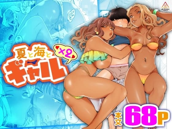 夏と海とギャル×2 cover