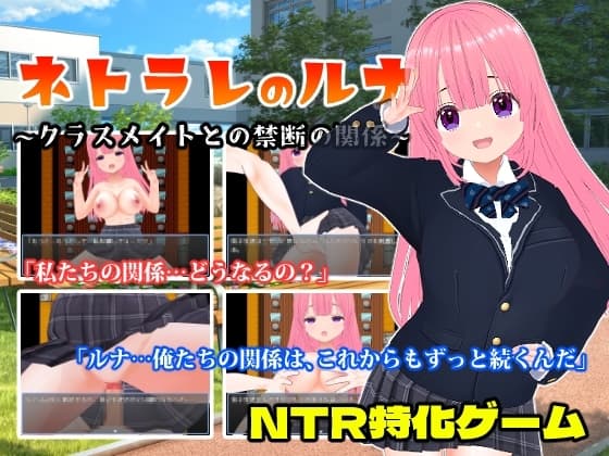ネトラレのルナ～クラスメイトとの禁断の関係～ cover