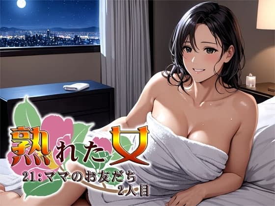 熟れた女21:ママのお友だち2人目 cover
