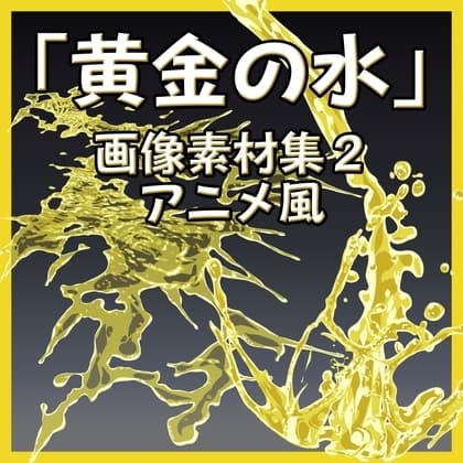 「黄金の水」おしっこ画像素材集2 アニメ風 cover