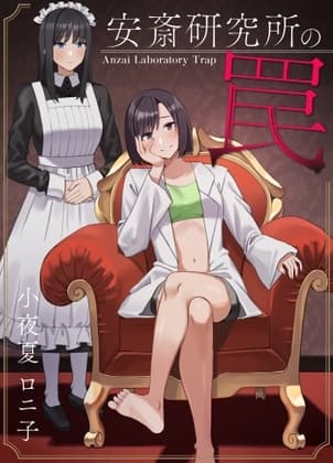 安斉研究所の罠 cover
