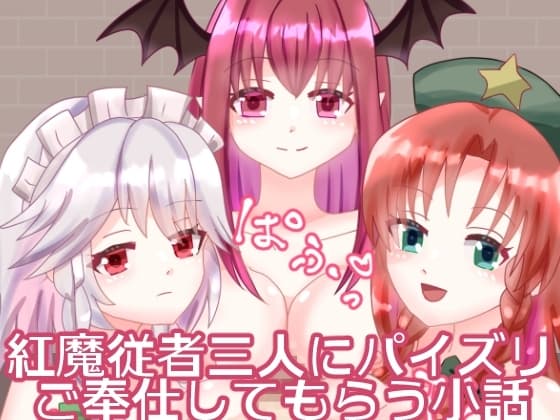 紅魔従者三人にパイズリご奉仕してもらう小話 cover