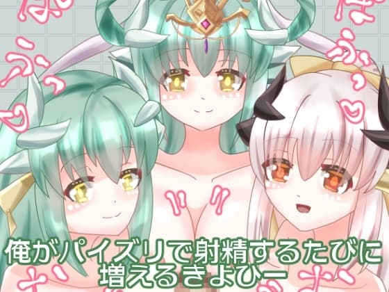 俺がパイズリで射精するたびに増えるきよひー cover