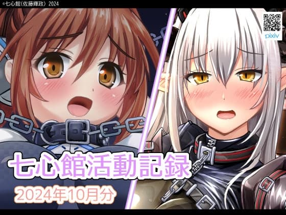 七心館活動記録22【2024年10月分】 cover
