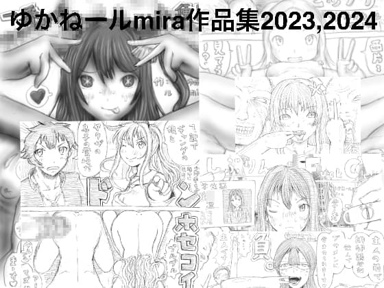 ゆかねールmira作品集2023,2024 cover