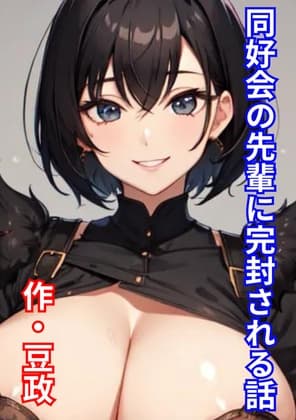 同好会の先輩に完封される話 cover