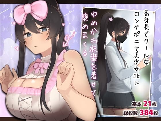 高身長でクールなロングポニテ美少女JKにゆめかわ衣装を着せて褒めまくる cover