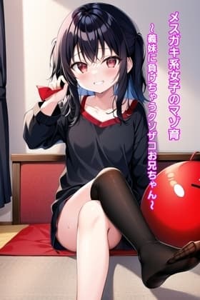 メ○ガキ系女子のマゾ育～義妹に負けちゃうクソザコお兄ちゃん～ cover