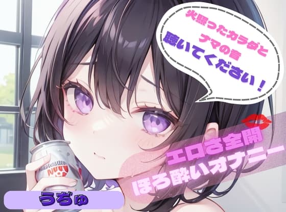 【火照ったカラダとナマの音、聴いてください!】エロさ全開ほろ酔いオナニー【うぢゅ】 cover