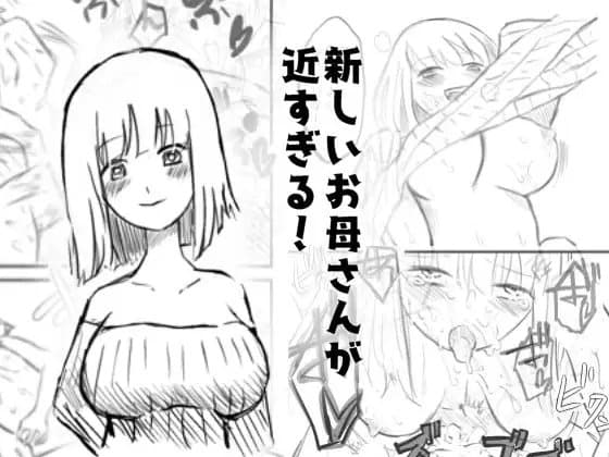 新しいお母さんが近すぎる件!! cover