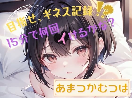 【目指せ、ギネス記録!?】15分で何回イけるかな?【あまつかむつは】 cover