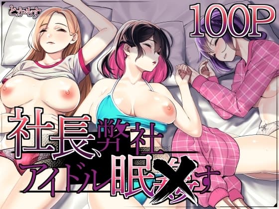 社長、弊社アイドル眠姦す cover