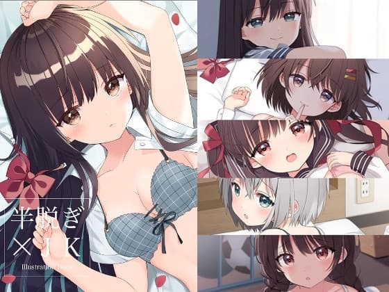 半脱ぎ×JK illustration cover