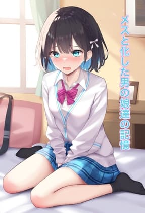 強○女装 メスと化した男の娘たちの記憶2 cover