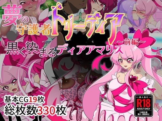 夢の守護者ドリーディア～前編～黒く染まるディアアマリス cover