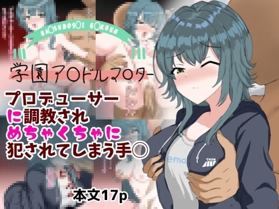 プロデューサーに調教されめちゃくちゃに犯されてしまう手毬 cover