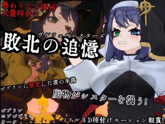 敗北の追憶 ヴルツェルシスターズ cover