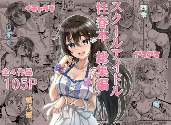 スクールアイドル性春本 総集編 cover
