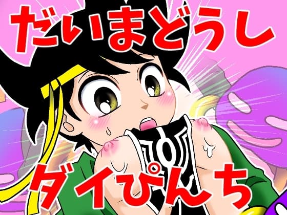 だいまどうしダイぴんち cover