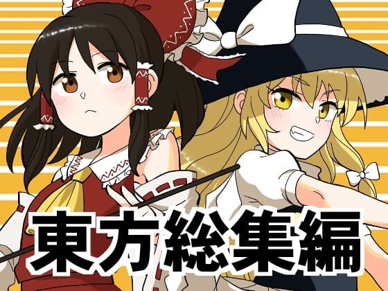 東方ハスキー総集編 cover