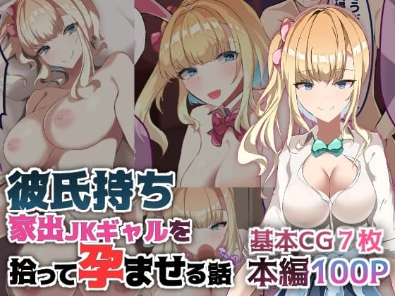 彼氏持ち家出JKギャルを拾って孕ませる話 cover