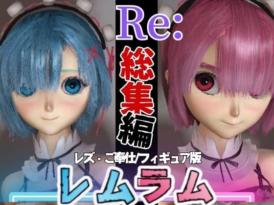 【総集編】Re:レムラム異世性活ご奉仕3P姉妹レズプ性活【百合れず動画7本】 cover