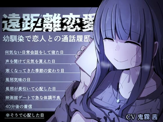 遠距離恋愛～幼馴染で恋人との通話履歴～ (通話 電話 NTR) cover