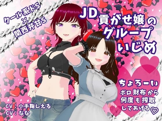 クール系ドS×関西弁甘S JD貢がせ嬢のグループいじめ ちょろーいボロ財布から何度も搾取してあげる cover