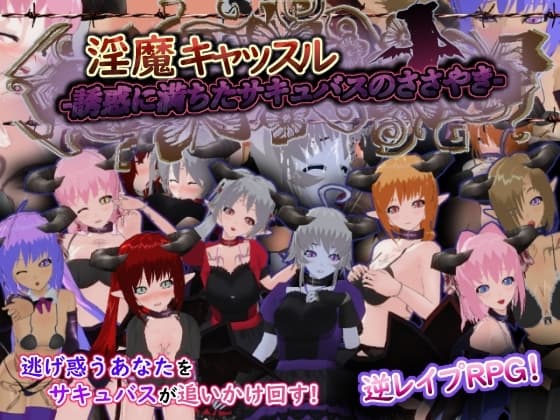 淫魔キャッスル-誘惑に満ちたサキュバスのささやき- cover