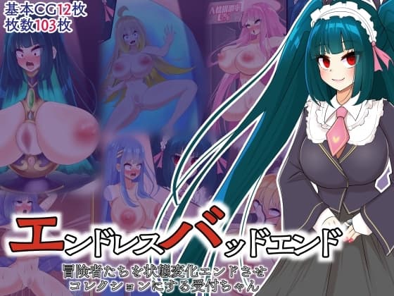 エンドレスバッドエンド 冒険者たちを状態変化エンドさせコレクションにする受付ちゃん cover