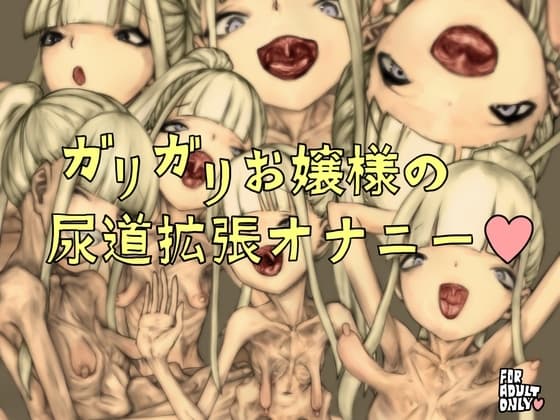 ガリガリお嬢様の尿道拡張オナニー cover