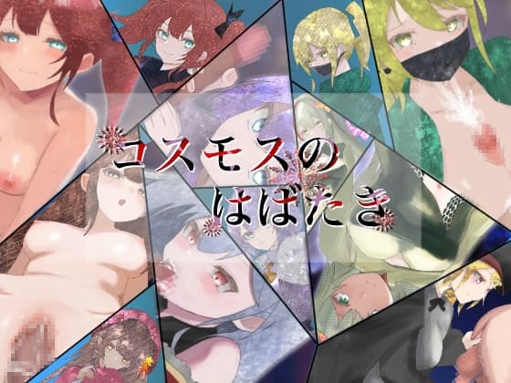コスモスのはばたき cover
