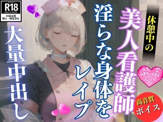 休憩中の美人ナースお姉さんを襲って青姦中出しレ○プ cover