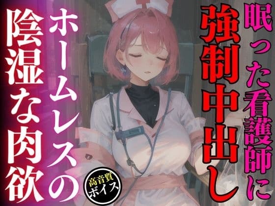 買い物中に眠ってしまった美人ナースを強○中出しレ○プしたホームレスの陰湿な欲望 cover