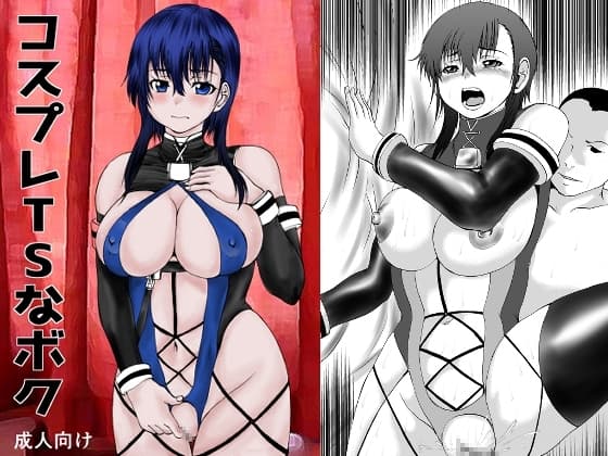 コスプレTSなボク cover