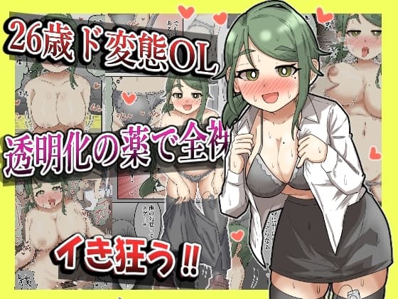 【露出】26歳変態OL、透明化の薬で全裸出社ガチイキ!!【フルカラー】 cover