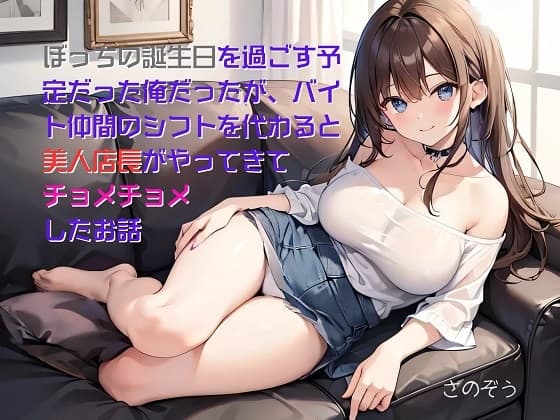 【隙間の文庫】ぼっちの誕生日を過ごす予定だった俺だったが、バイト仲間のシフトを代わると美人店長がやってきてチョメチョメしたお話 cover