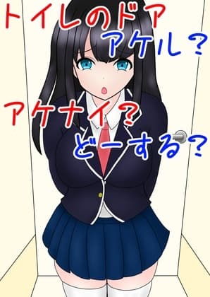 トイレのドア アケル?アケナイ?どーする? cover
