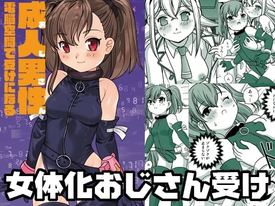 成人男性電脳空間で受けになる cover